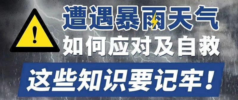 遭遇暴雨天气如何自救？这些知识要记牢！