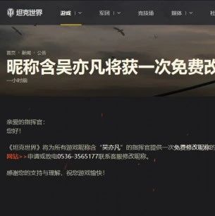 《坦克世界》昵称含“吴亦凡”的玩家将获一次免费改名机会