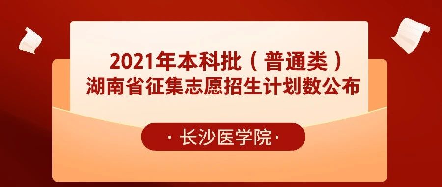 长沙医学院2021年本科批（普通类)湖南省征集志愿招生计划数公布