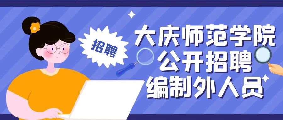 劳务派遣公司为大庆师范学院公开招聘编制外人员公告