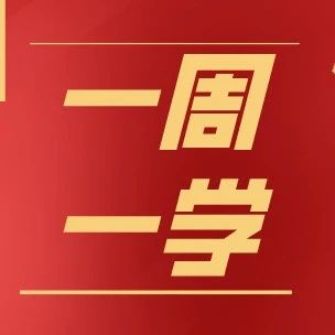 一周一学 | 统揽“四个伟大” ——学习《论中国共产党历史》（二十二）