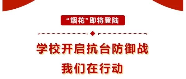 “烟花”即将登陆，学校开启抗台防御战