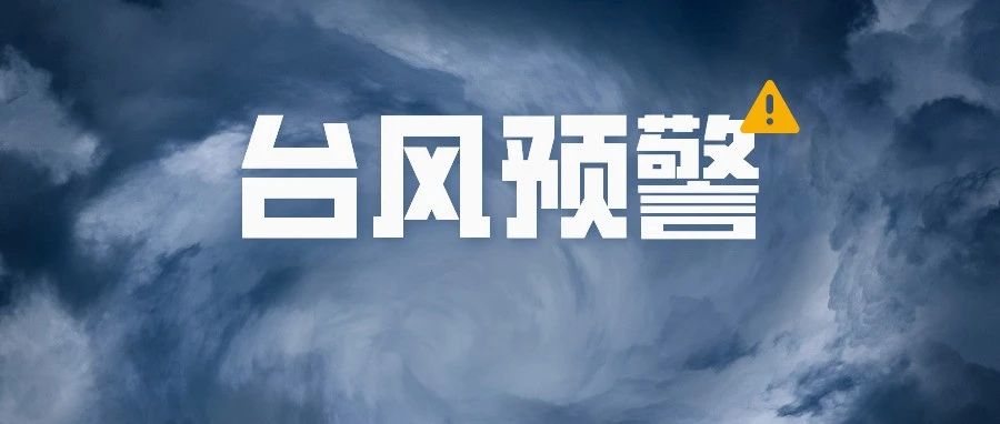 @交院人，台风即将来袭！收好这“避险指南”