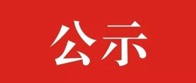 贵州工贸职业学院2021年拟引教师公示