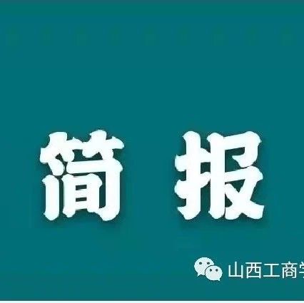 山西工商学院2021年本科招生录取工作简报第4期（河北）