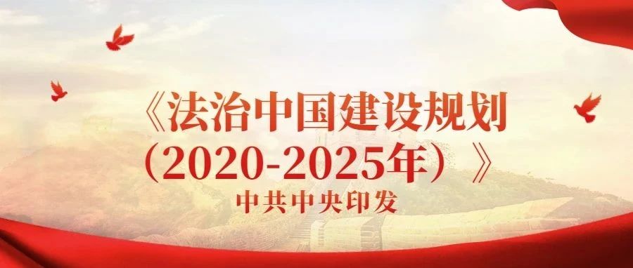 一图读懂|《法治中国建设规划（2020-2025年）》