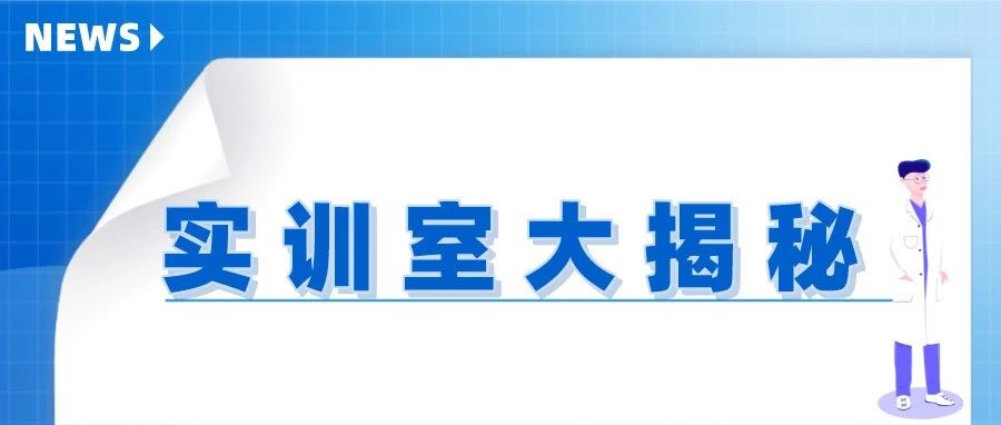 【医学美容学院】实训室大PK，你最中意哪一个？