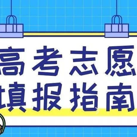 景德镇陶瓷职业技术学院2021年河北省志愿填报指南