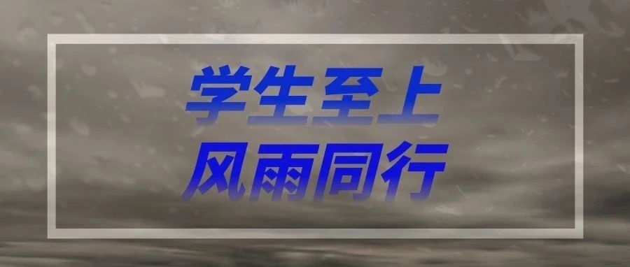 学生至上  风雨同行 “有什么困难跟学校提出来！”嘉职院党委书记方俊良慰问河南籍受灾学子