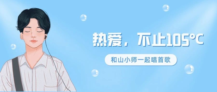 师大版《热爱105℃的你》，新鲜出炉！