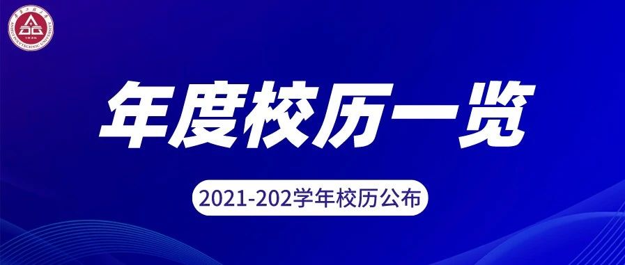 2021—2022新学年校历公布