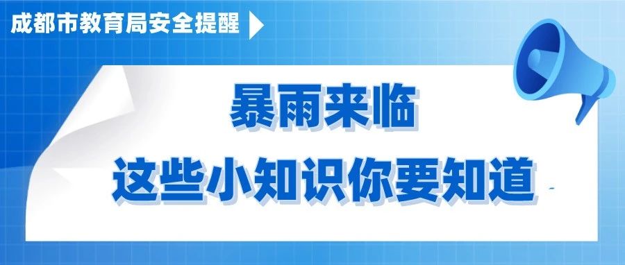 讲给孩子听！暴雨高发季，这些安全知识需牢记