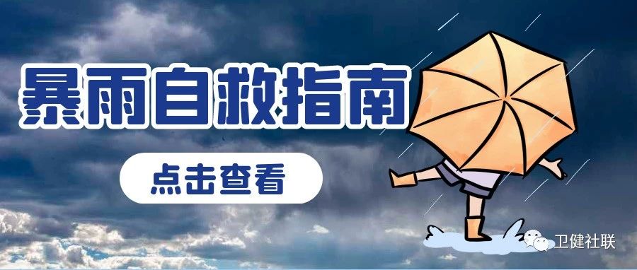 暴雨自救指南，请注意查收