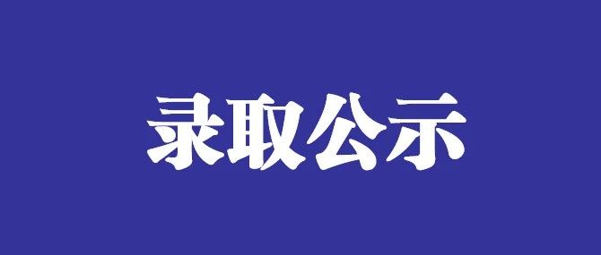 2021年初中起点五年制专科第一批拟录取名单公示