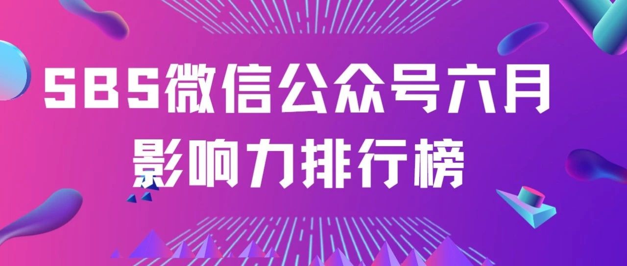 榜单 | SBS微信公众号六月影响力排行榜