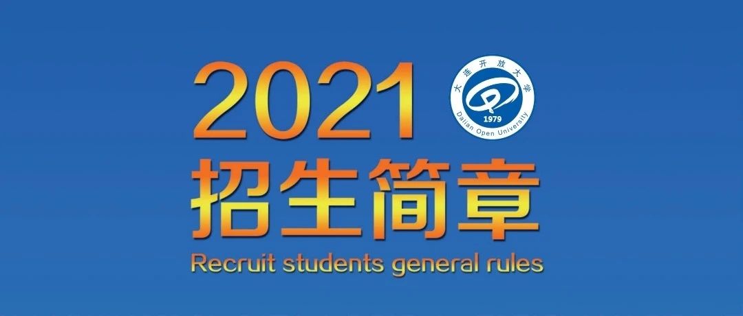 权威发布 | 大连开放大学2021年秋季开放教育招生简章