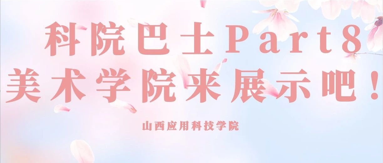 科院巴士Part8：美术学院来展示吧！