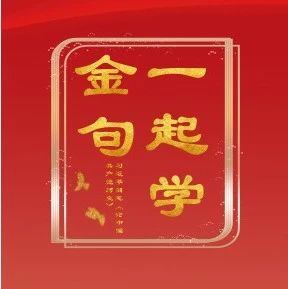 一起学金句 | 习近平总书记“七一”重要讲话金句选编之十二