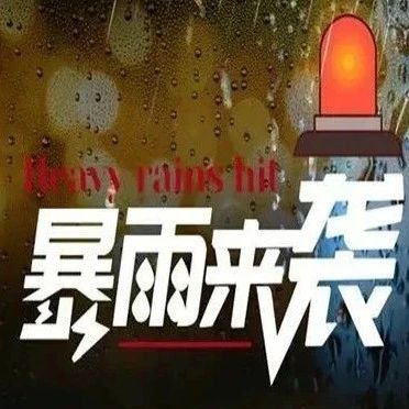 紧急！芜湖发布暴雨预警 ，暴雨、局地大暴雨......