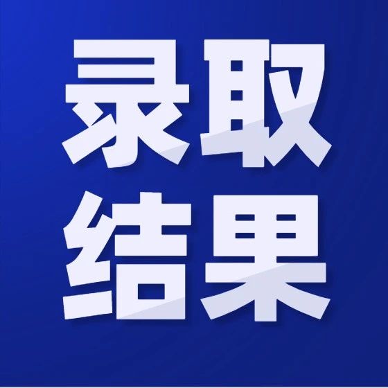 2021年湖北本科批录取结束