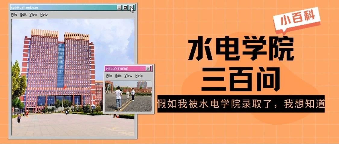 你问我答丨给我三分钟，带你了解水电学院……