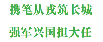 参军报国 | 2021年普通高校新生应征入伍宣传单