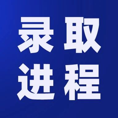 【录取进程】哈尔滨华德学院2021年湖北省本科普通类录取结束