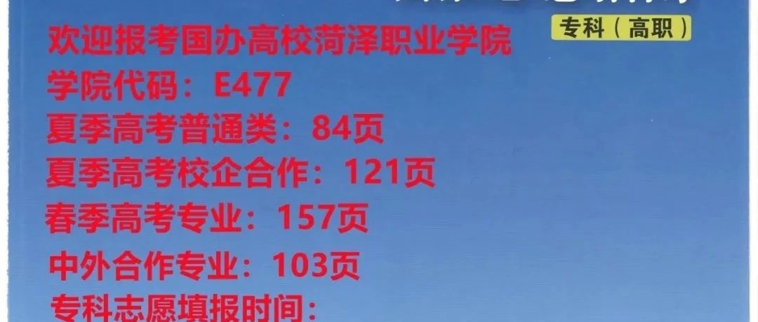 今天填报志愿，菏泽职业学院E477呼叫你！报考流程来了