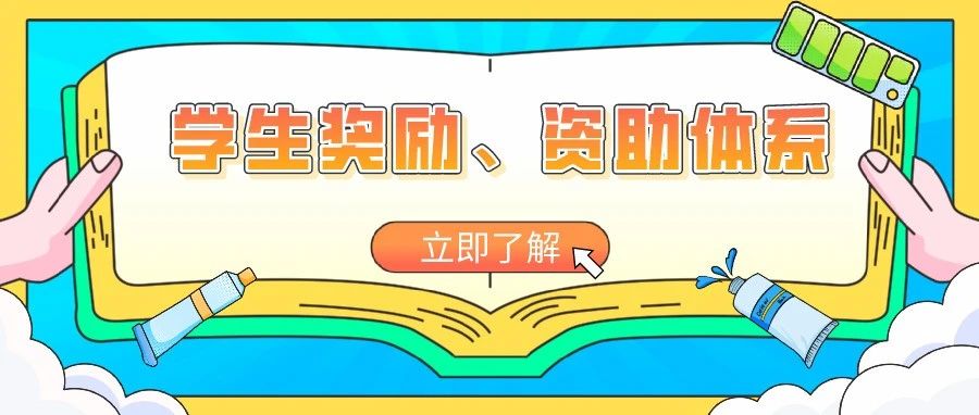 来城科，收获无限可能！全方位奖助体系助你成长