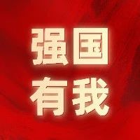 强国有我|骄傲！这就是中国的未来