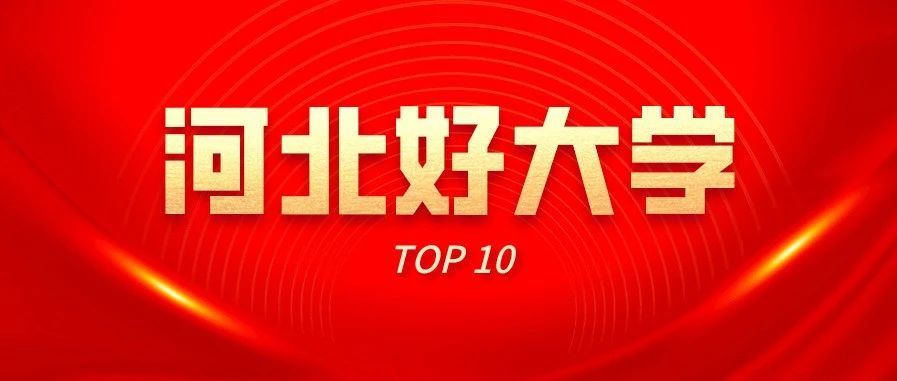 校友会2021河北省大学排名10强 华北理工大学轻工学院榜上有名