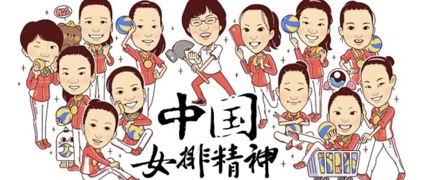 百名党员讲百年党史 |女排精神，拼搏时代（87）