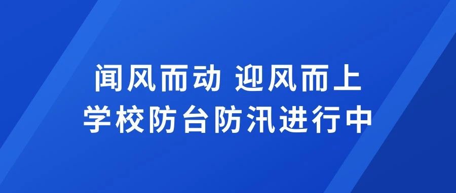 闻风而动，迎风而上，学校防台防汛进行中