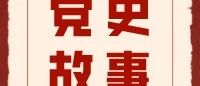 《党史故事100讲》第四十六讲|包干到户 体制创新