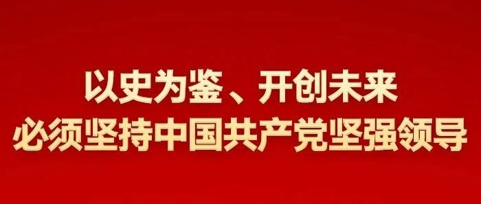 以史为鉴、开创未来 习近平强调这九个“必须”