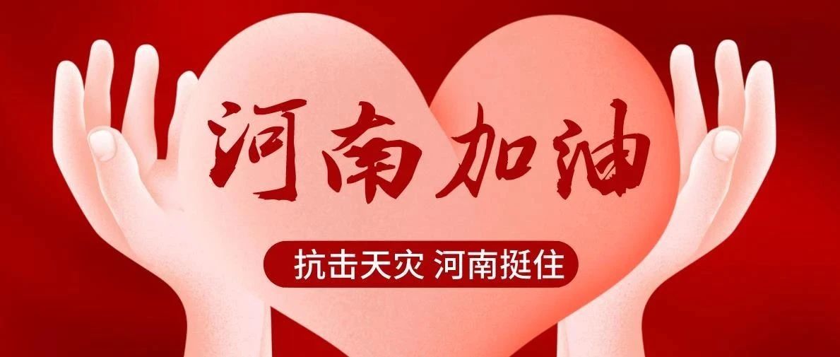 勠力同心丨我院师生积极参与防汛救灾志愿服务工作