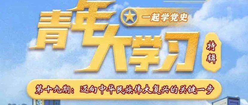 “青年大学习”第十一季第十九期来了（附各二级学院上期学习情况排名）