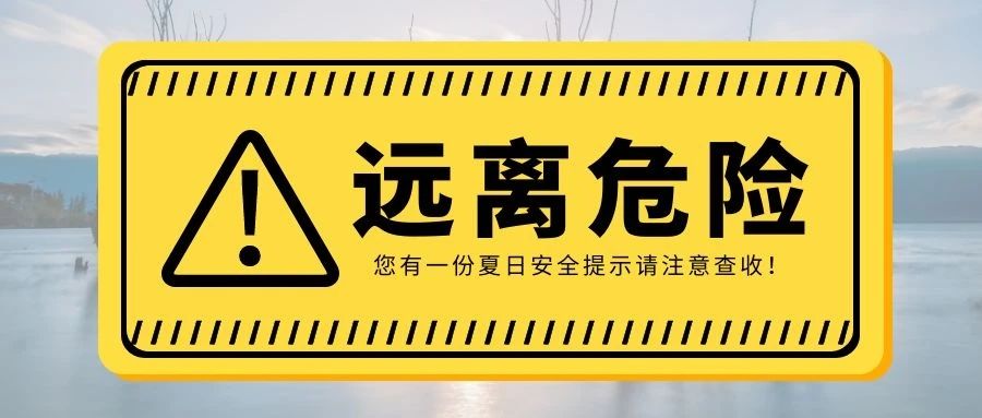 有一份夏日安全提示请注意查收！