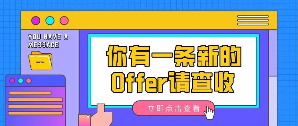 200+令人心动的offer，“职”为等你来~