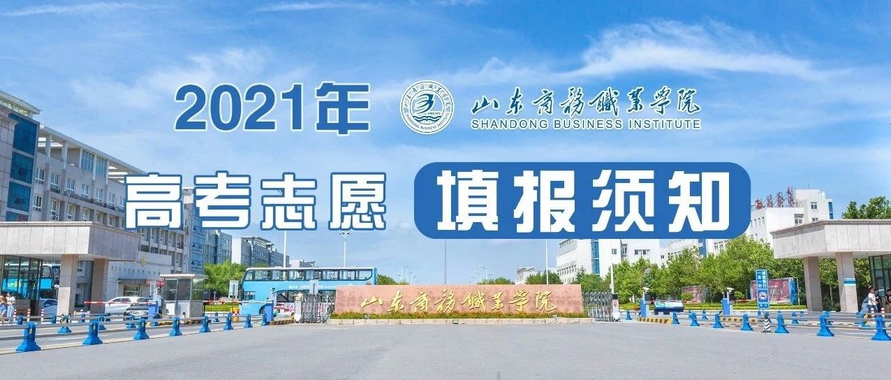 山东商务职业学院2021年山东省高考志愿填报须知