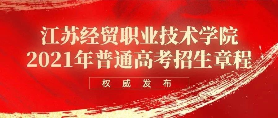 2021招生季|江苏经贸职业技术学院普高招生章程！