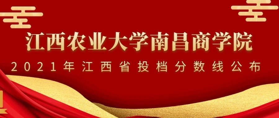 重磅！农商2021年江西省投档分数线公布！