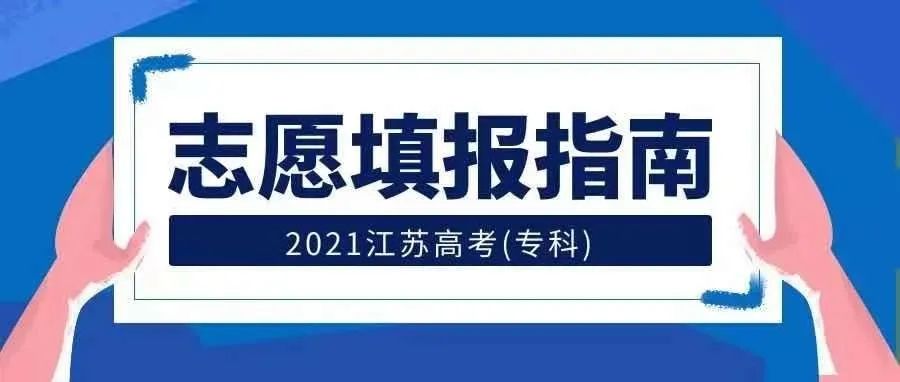 2021年江苏医药职业学院高考志愿填报索引（江苏省）