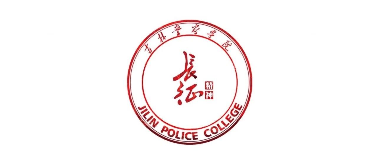 吉警师生网上重走长征路第三周平均里程排行榜