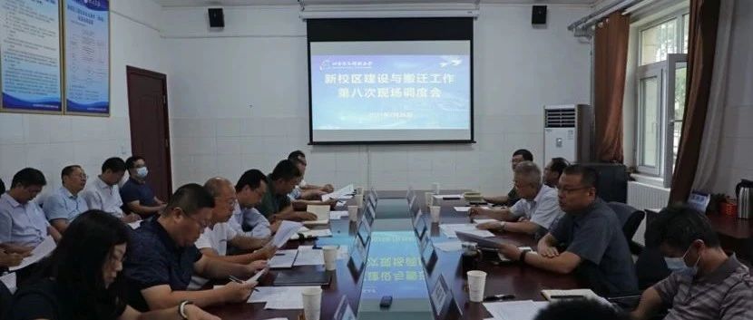 北京信息科技大学召开新校区建设与搬迁工作第八次现场调度会