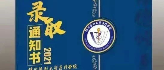 锦州医科大学医疗学院录取通知书邮寄进行时