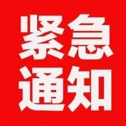 国家发紧急通知！