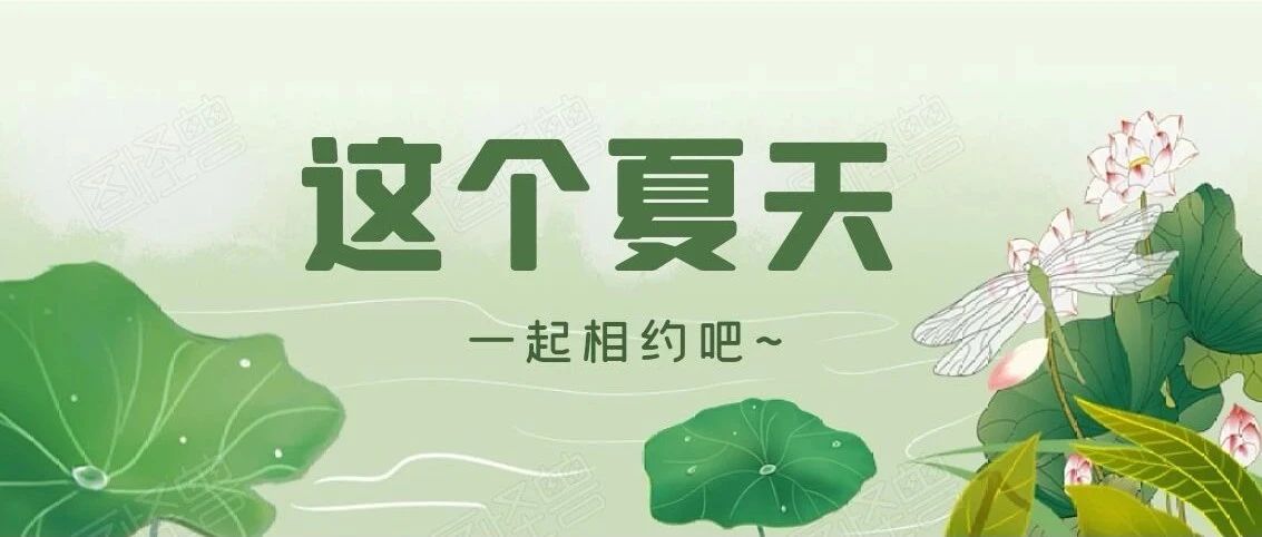 这个夏天，一起相约吧~