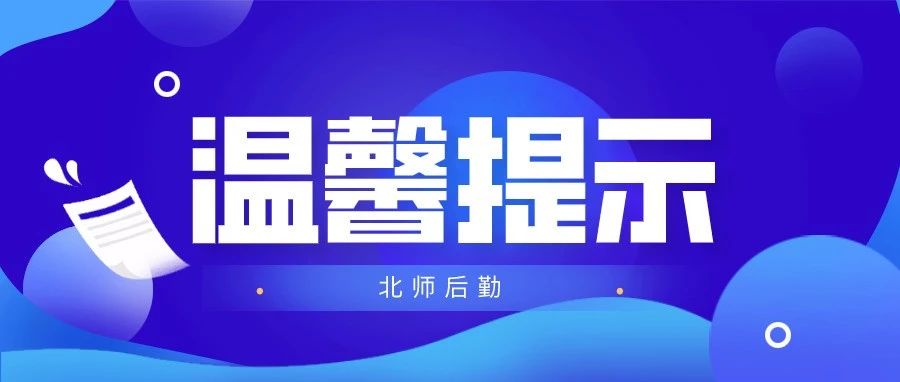 关于加强假期防护，领取一次性医用口罩的温馨提示！