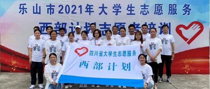 乐山市2021年大学生志愿服务西部计划志愿者培训在乐山市旅游学校成功举行